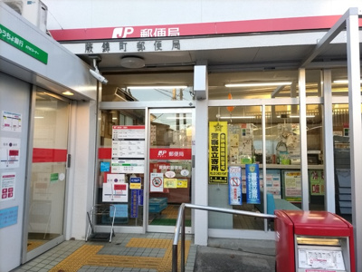 蕨錦町郵便局まで400m
