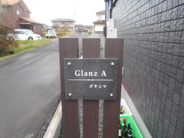 Ｇｌａｎｚ　Ａの外観|きれいな外観です