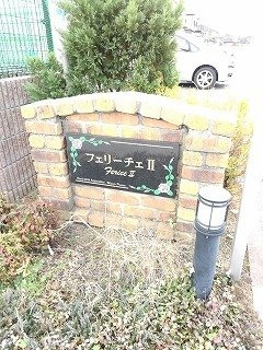フェリーチェⅡ　Ｄのその他