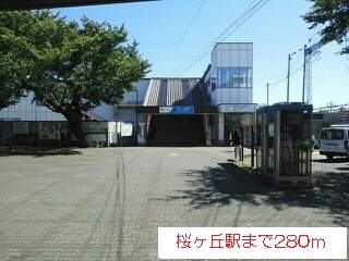 ゼファー桜ヶ丘の周辺|桜ヶ丘まで280m