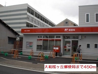 ゼファー桜ヶ丘の周辺|大和桜ヶ丘郵便局まで450m