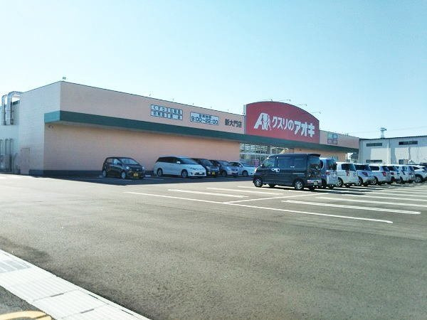ベルトピア３６の周辺|クスリのアオキ新大門店まで800m