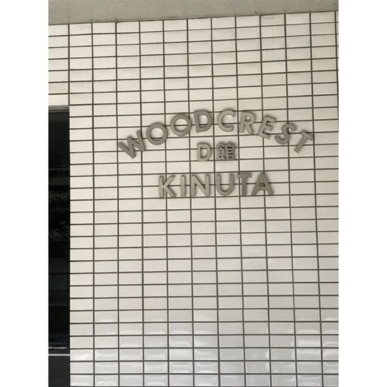 【ロビー】 | ウッドクレスト砧Ｄ棟