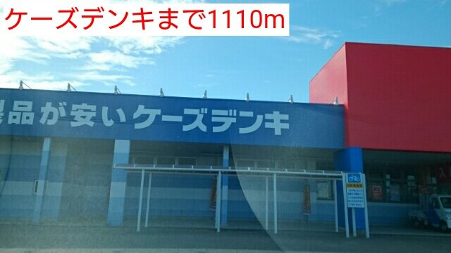 サニーホームズⅡの周辺|ケーズデンキまで1110m