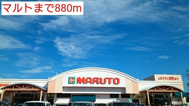 サニーホームズⅡの周辺|マルトまで880m