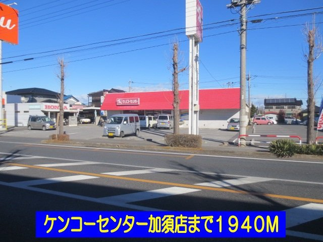 セレニテの周辺|ケンコーセンター加須店まで1940m