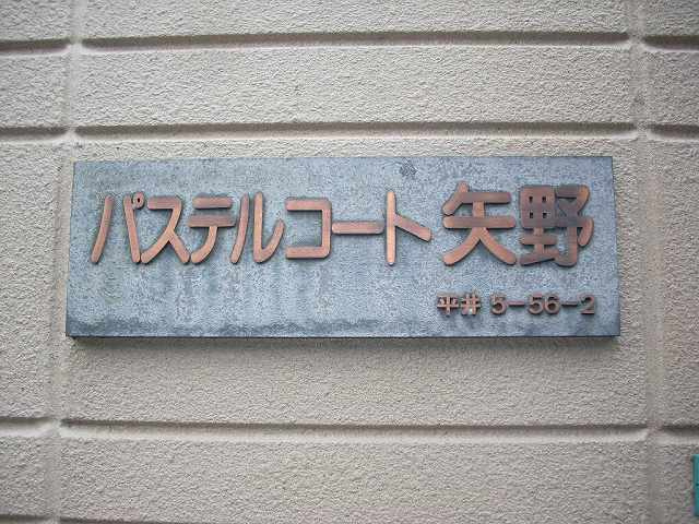 パステルコート矢野のその他共用部分|★共用部分★