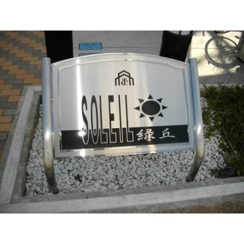 ＳＯＬＥＩＬ緑丘のその他共用部分