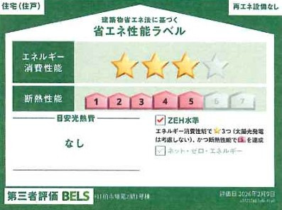 【省エネ性能ラベル】 | 柏市増尾2期　新築分譲住宅　全1棟