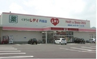 ウエストヒルズＣの周辺|レディ薬局円座店さんまで2600m