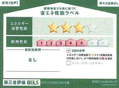 【省エネ性能ラベル】 | 市川市中国分2期　新築分譲住宅　全1棟