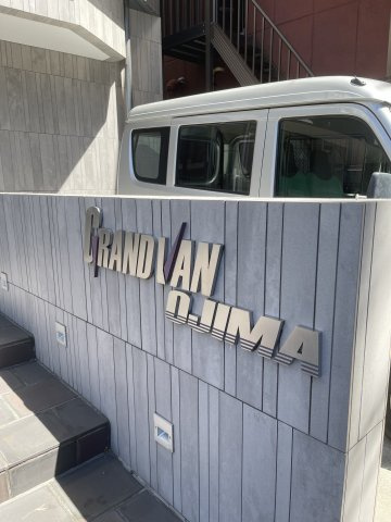 グランヴァン大島のその他
