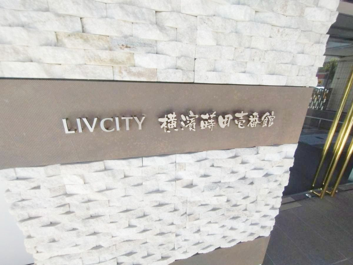 リヴシティ横濱蒔田壱番館のエントランス