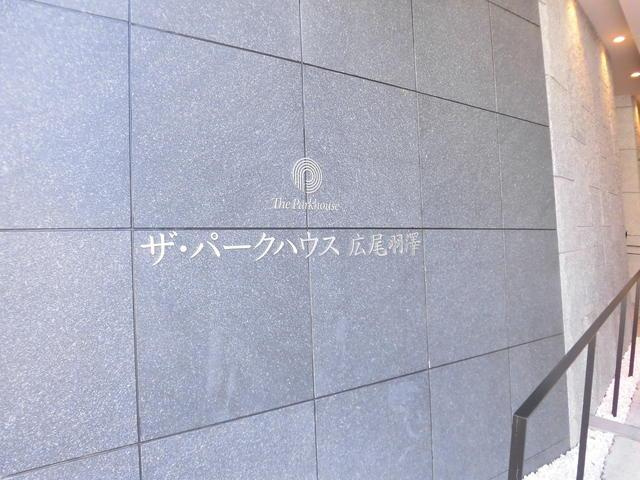 ザ・パークハウス広尾羽澤のその他