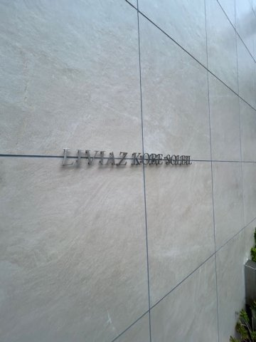 LIVIAZ KOBE SOLEILの外観