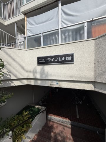 ニューライフ白川台のその他共用部分