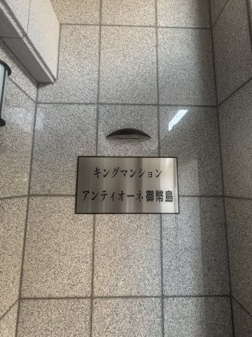 キングマンションアンティオーネ御幣島イーストヴェールのその他