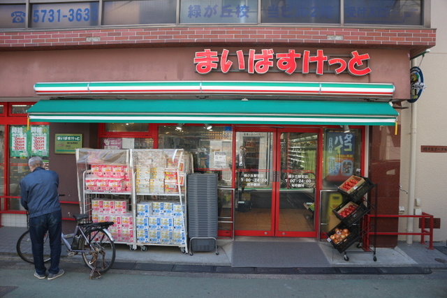 セジュール奥沢のその他|まいばすけっと緑が丘駅前店
