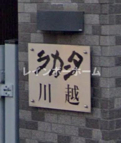 ラカータ川越のその他