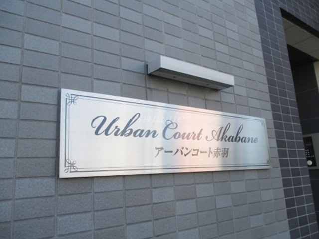 Ｕｒｂａｎ　Ｃｏｕｒｔ赤羽の周辺|ランドマークです☆