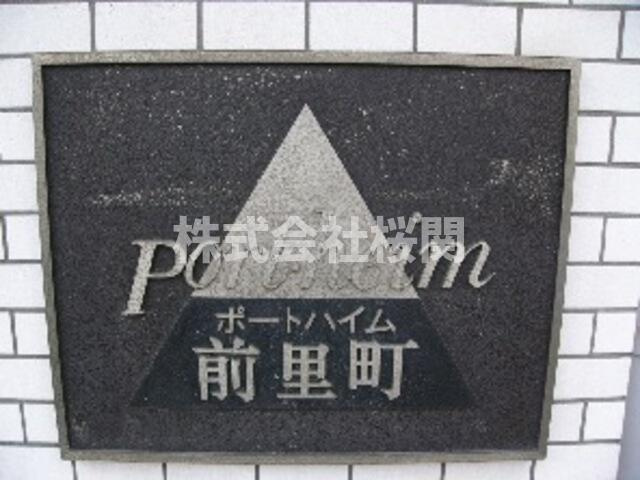 ポートハイム前里町のその他| 