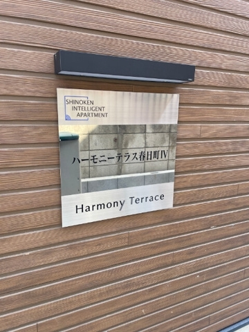 ハーモニーテラス春日町Ⅳのその他共用部分