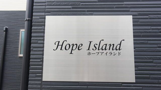 ホープアイランドのその他