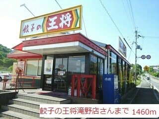 サンセールⅣの周辺|餃子の王将滝野店まで1460m