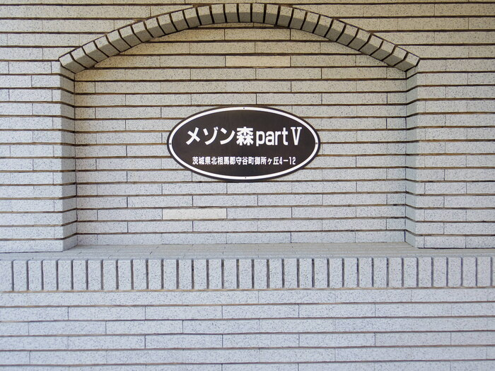 メゾン森PartⅢ・Ⅴの設備|館銘板