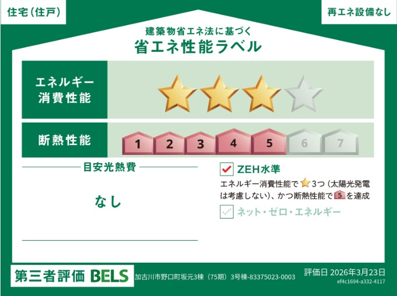 加古川市野口町坂元　　新築戸建の省エネ性能ラベル