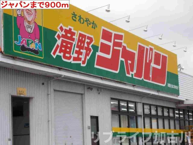 ブライトメアリーⅡの周辺|ジャパン　滝野店まで900m