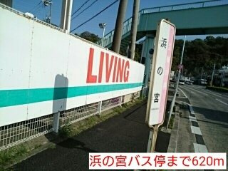 【周辺】 | マンダリーヌ・Ｕ | 浜の宮バス停まで620m