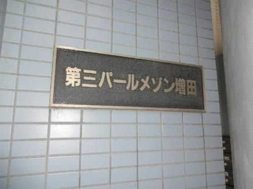 第3パールメゾン増田のエントランス