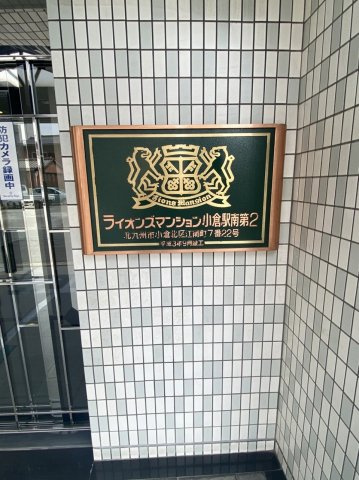 ライオンズマンション小倉駅南第２の外観|外はこのようになっています