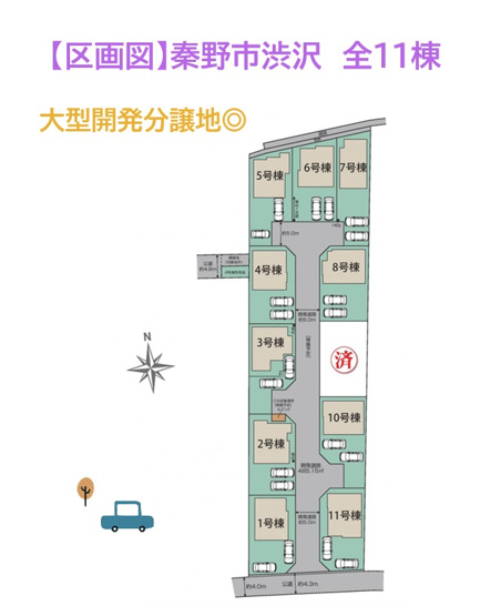 【区画図】 | 新天地でもコミュニティが築きやすい！全１１棟の大型分譲地が販売スタートいたしました。全敷地45坪以上◎カースペース２台＆お庭付き！