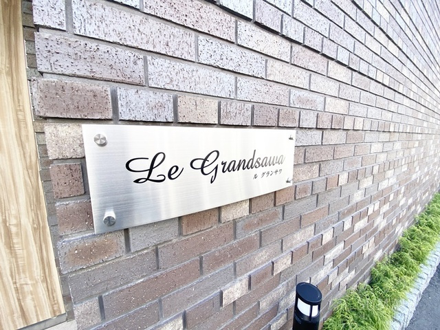 Ｌｅ　Ｇｒａｎｄｓａｗａの周辺|ランドマークです