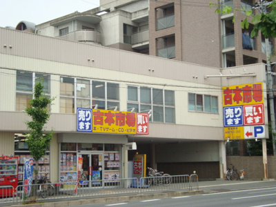 【周辺】 | グランディア　上桂 | 古本市場桂店まで400ｍ