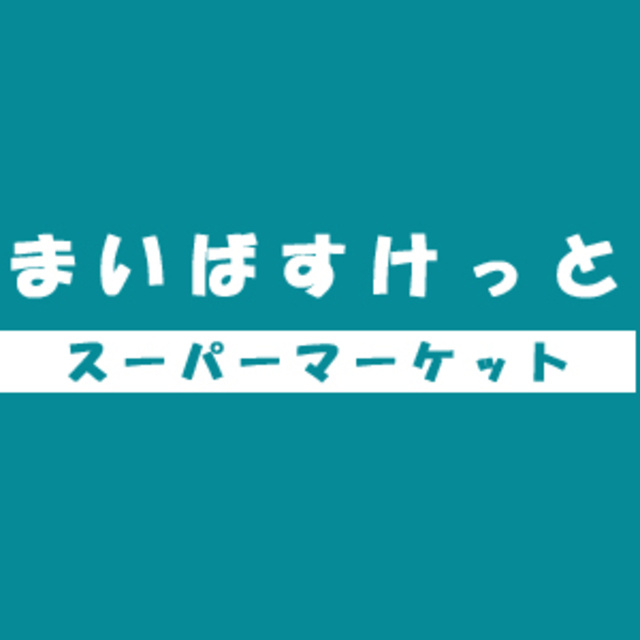 プレシャスのその他|まいばすけっと西日暮里2丁目店