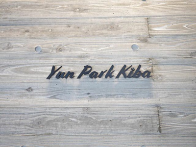 【その他】 | Yun Park Kiba(ユンパーク木場)
