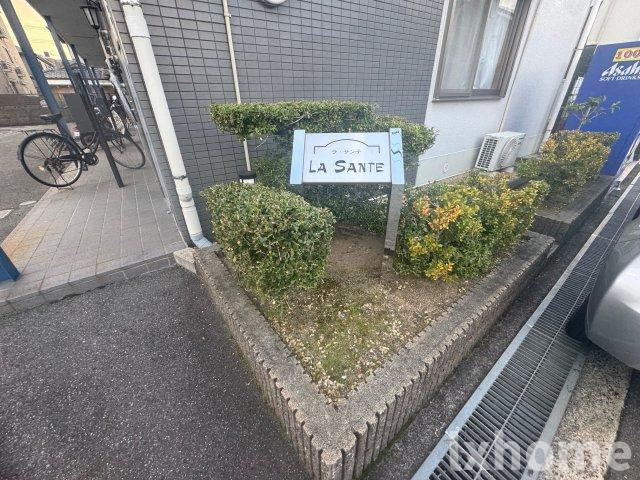 ラ・サンテの庭