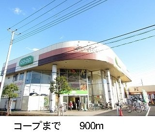 コープまで900m
