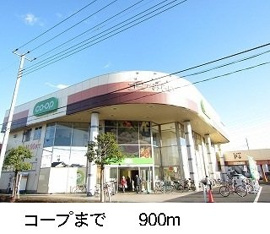 コープまで900m