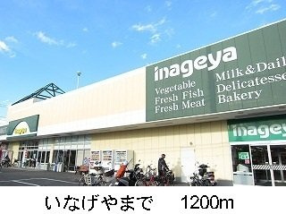いなげやまで1200m