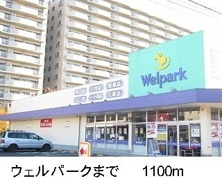 ウェルパークまで1100m