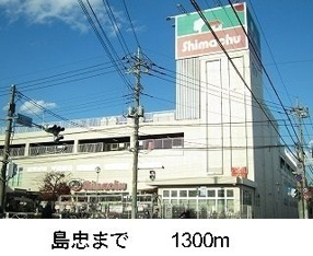 島忠まで1300m
