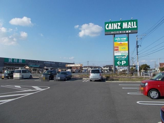 カインズホーム富津店まで1800m