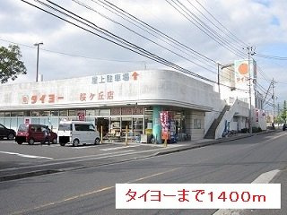 【周辺】 | タイヨーまで1400m