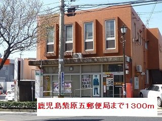 【周辺】 | 鹿児島紫原五郵便局まで1300m