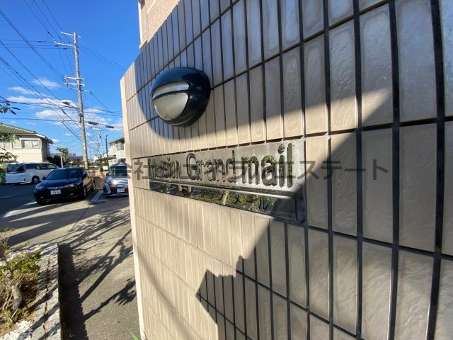 マンショングランメールのその他|【マンショングランメール】