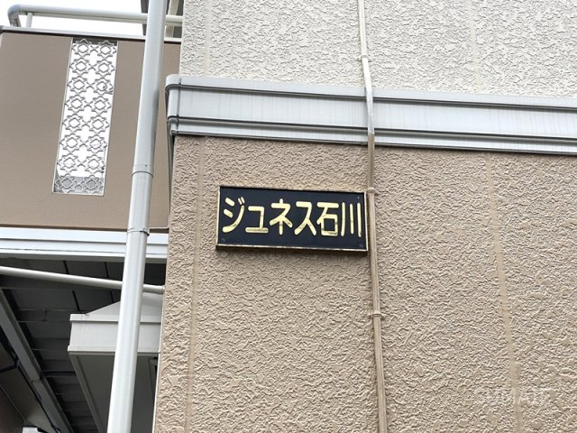 ジュネス石川のその他共用部分|ランドマーク☆彡
